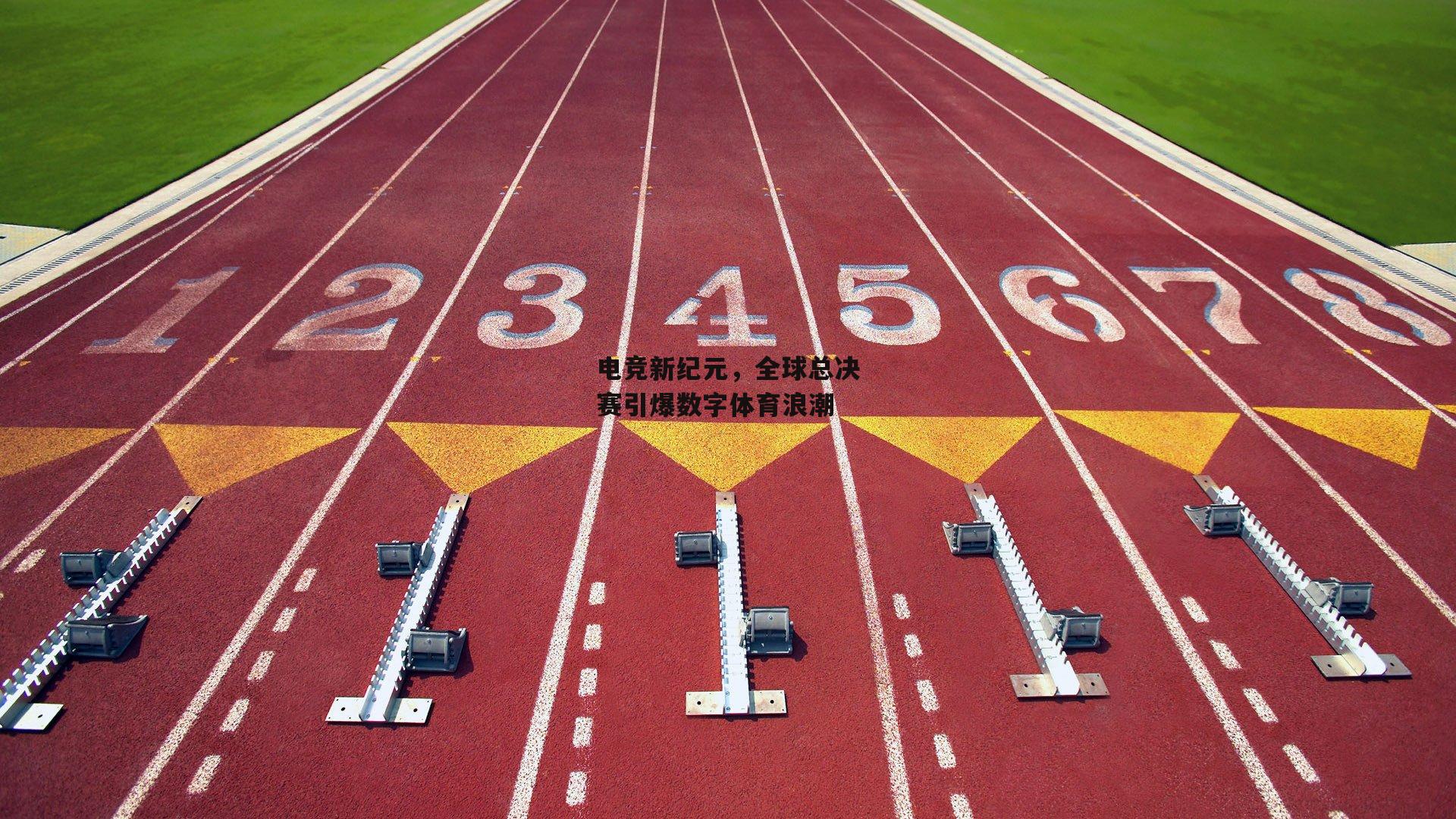 电竞新纪元，全球总决赛引爆数字体育浪潮