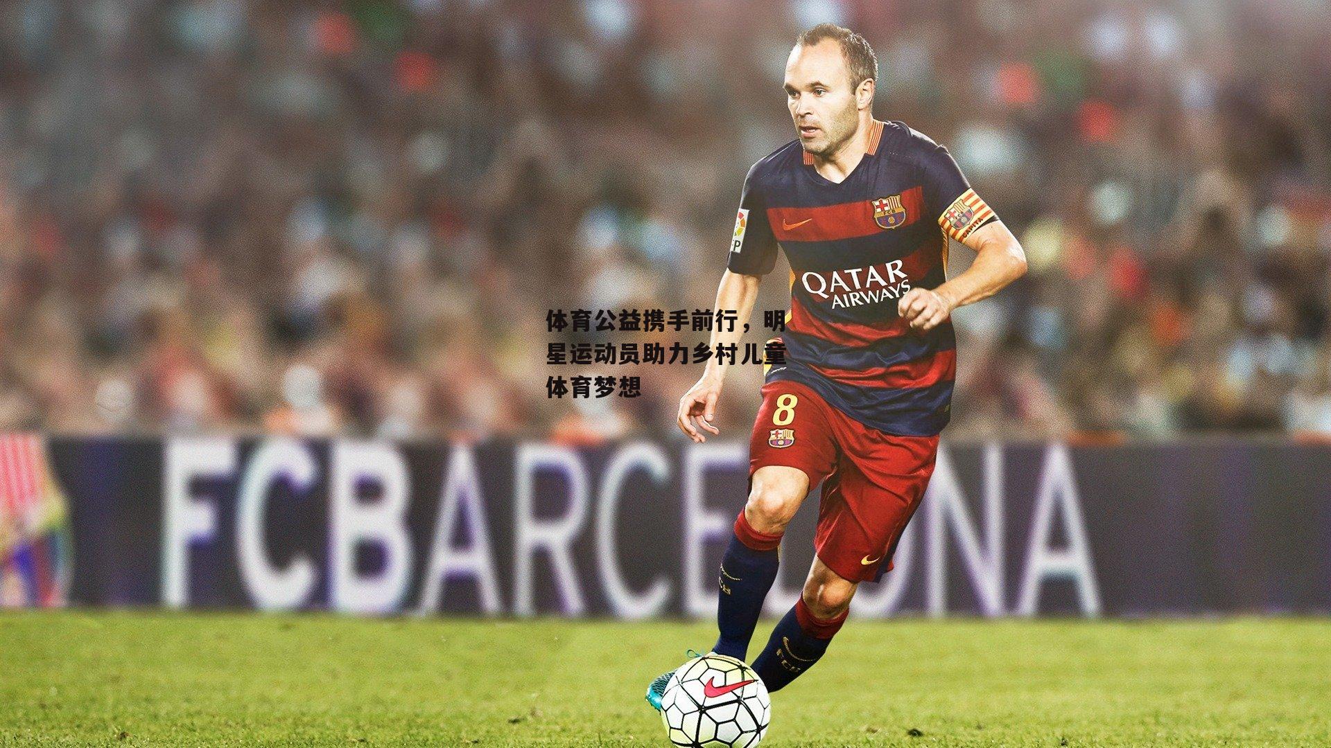 体育公益携手前行，明星运动员助力乡村儿童体育梦想