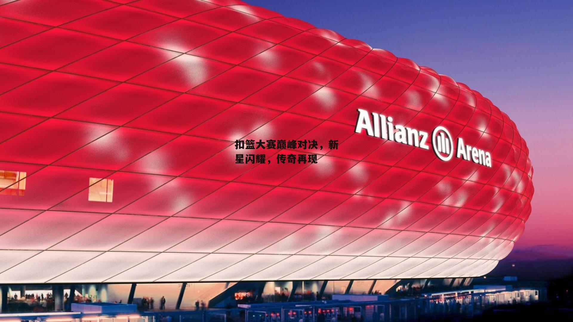 扣篮大赛巅峰对决，新星闪耀，传奇再现