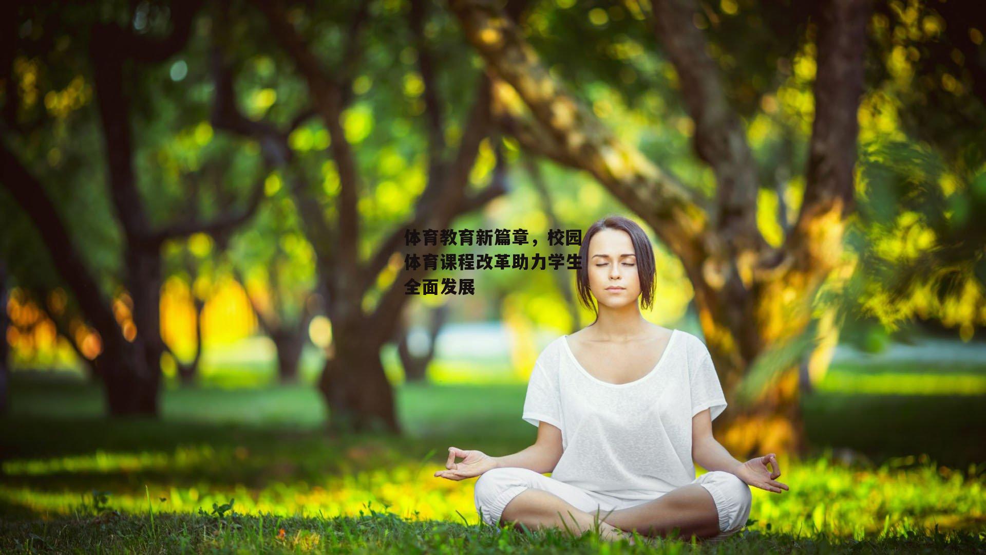 体育教育新篇章，校园体育课程改革助力学生全面发展