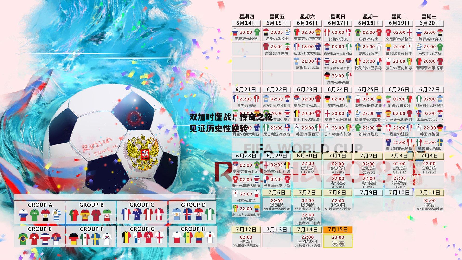 双加时鏖战！传奇之夜见证历史性逆转